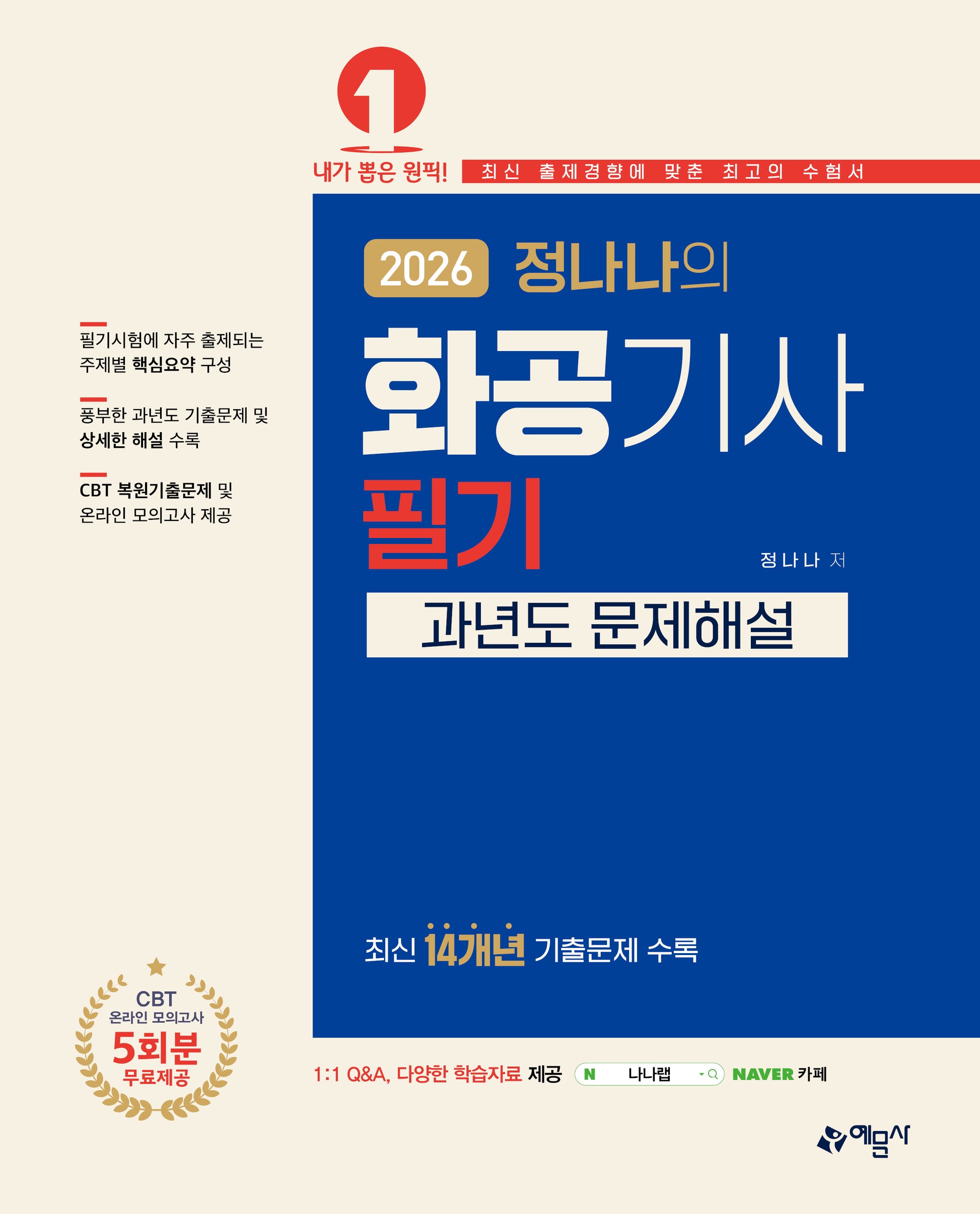 2026 정나나의 화공기사 필기 과년도 문제해설(개정판)