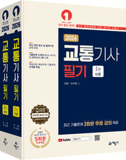 2026 교통기사 필기 세트(전2권)