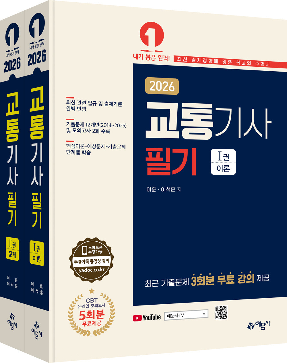 2026 교통기사 필기 세트(전2권)
