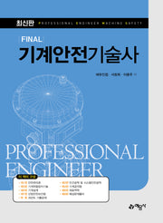 Final 기계안전기술사(개정판 2판)