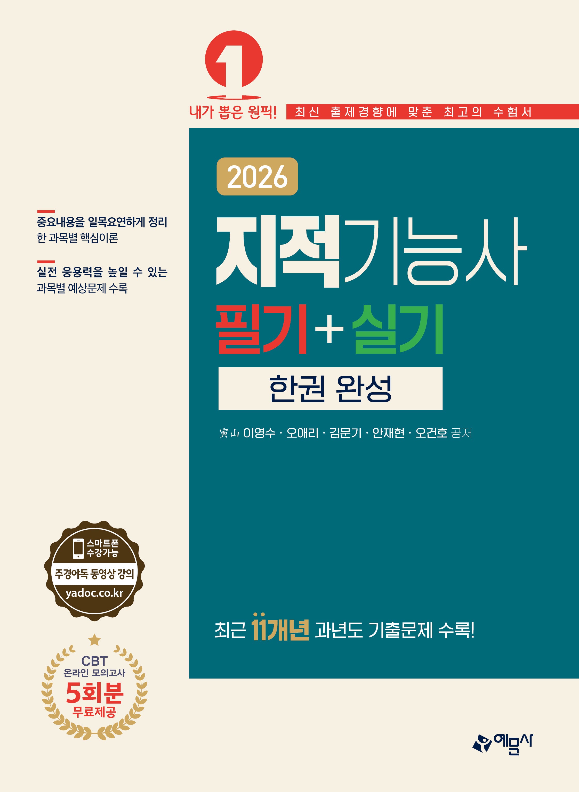 2026 지적기능사 필기+실기 한권완성