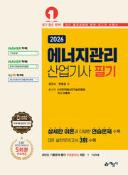 2026 에너지관리산업기사 필기(개정판 15판)