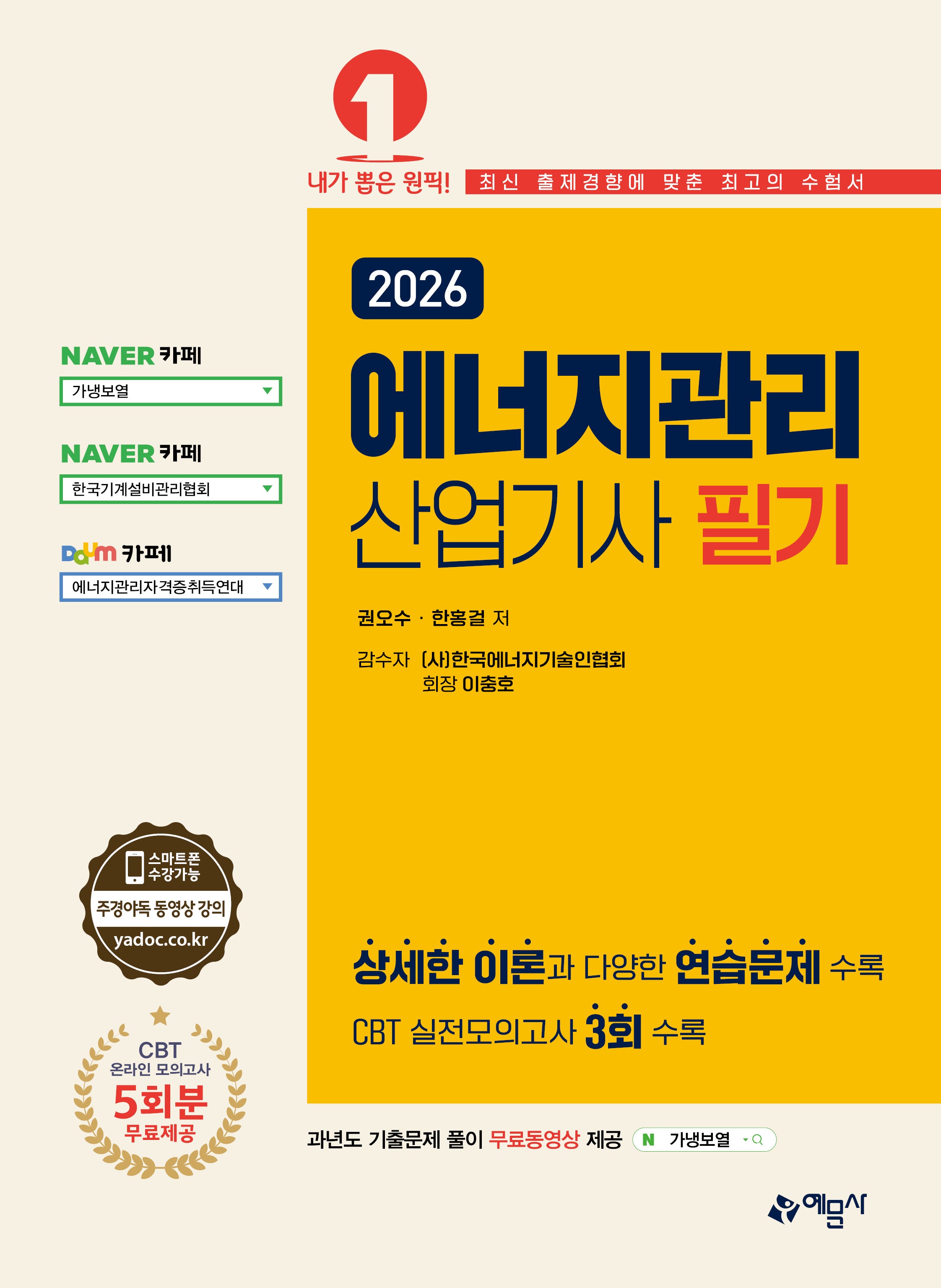 2026 에너지관리산업기사 필기(개정판 15판)