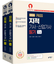 2026 Pass 지적기사산업기사 필기 세트(5판)(전2권)
