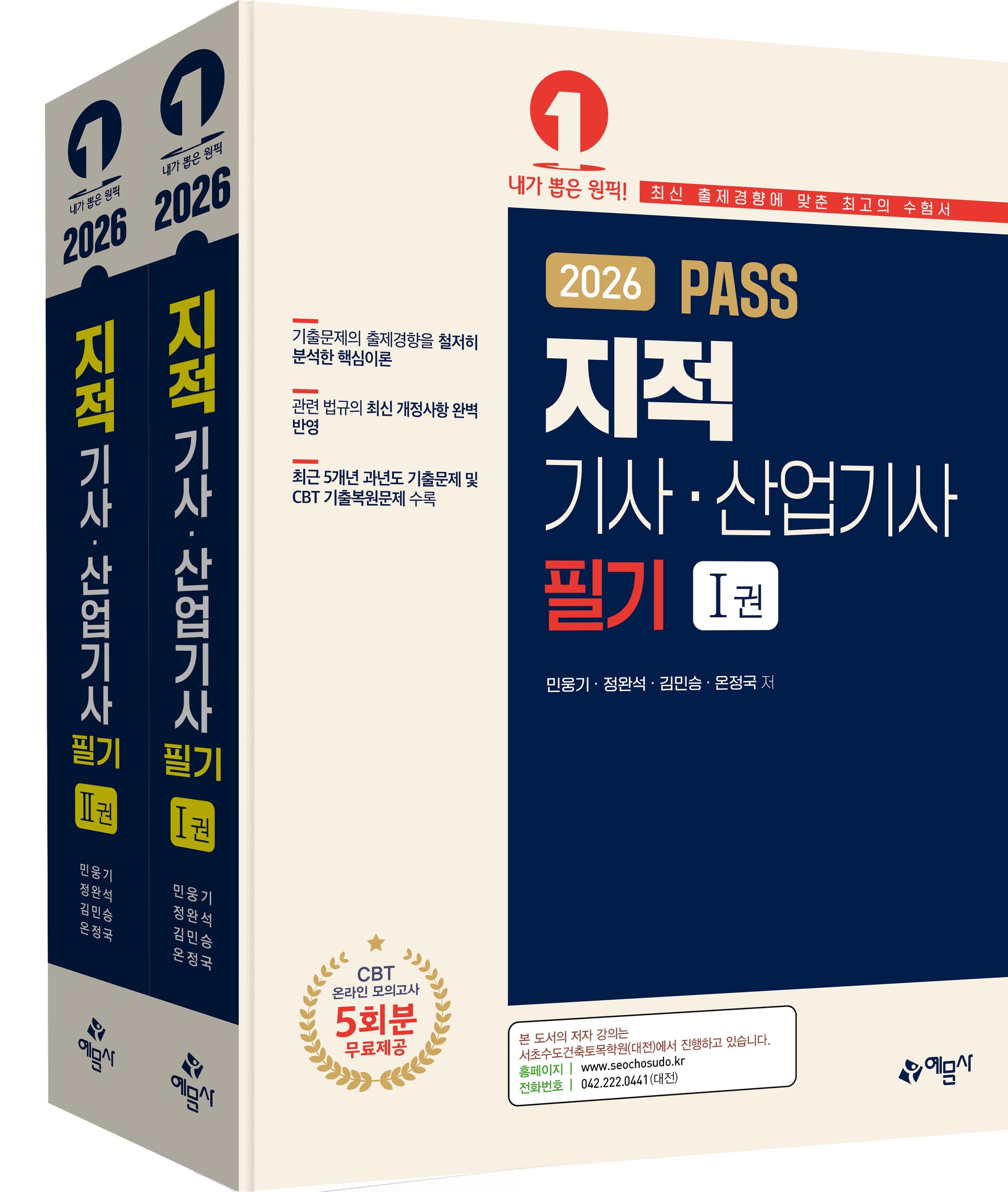 2026 Pass 지적기사산업기사 필기 세트(5판)(전2권)