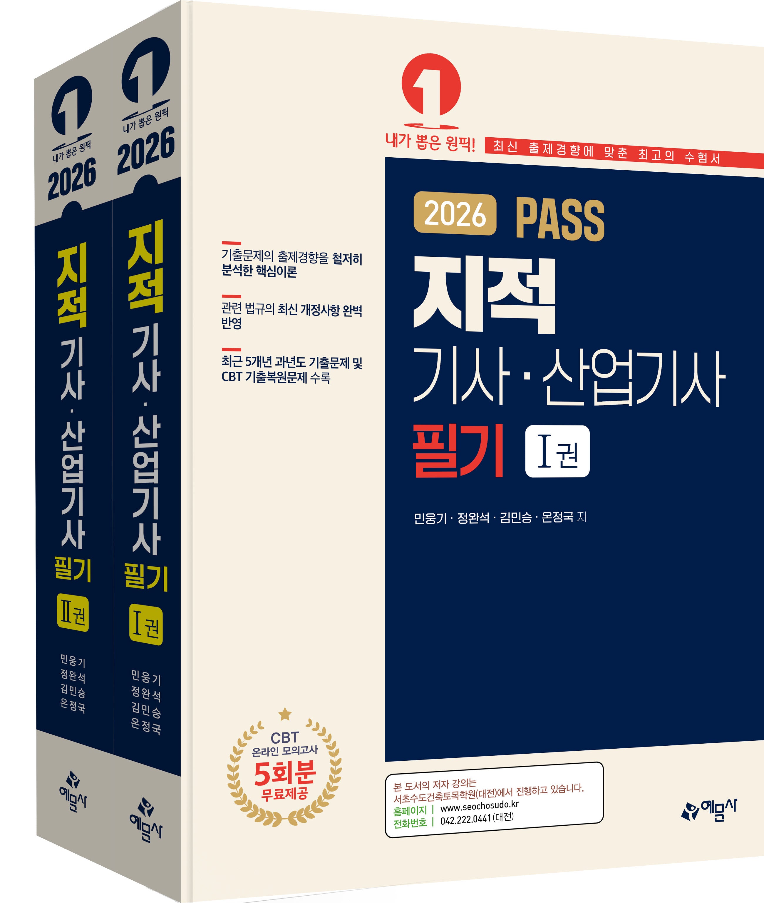 2026 Pass 지적기사산업기사 필기 세트(5판)(전2권)