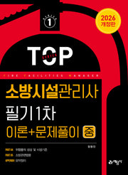 2026 소방시설관리사 필기 1차 이론+문제풀이(중)(개정판 9판)
