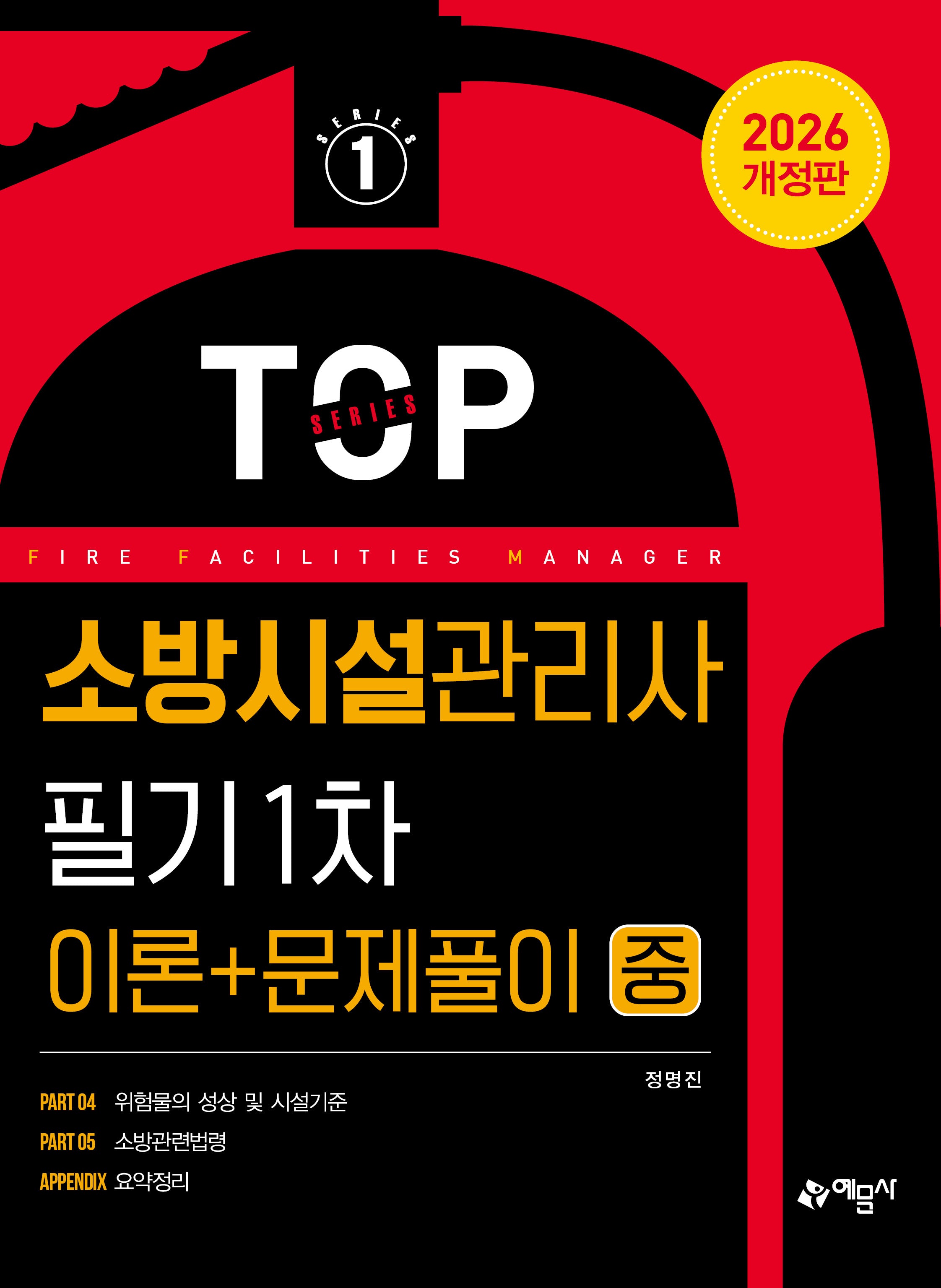 2026 소방시설관리사 필기 1차 이론+문제풀이(중)(개정판 9판)