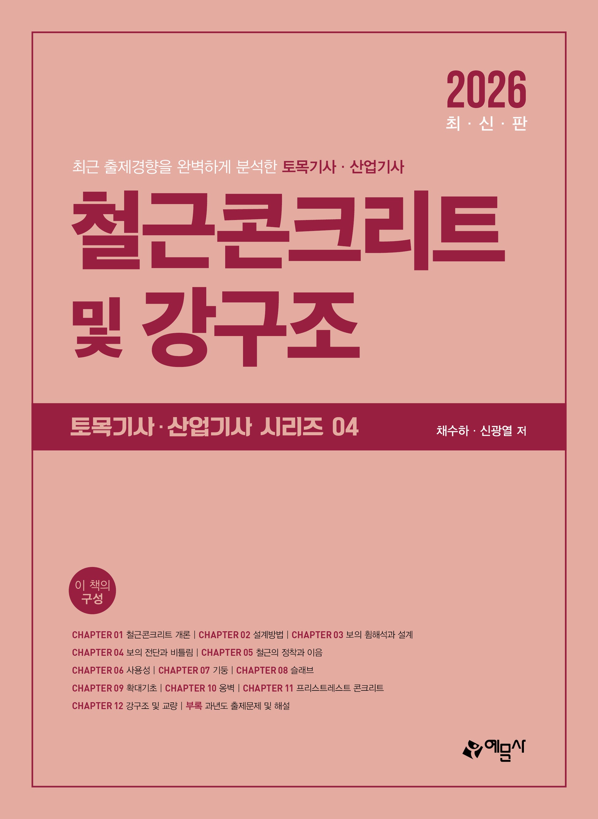 2026 철근콘크리트 및 강구조(개정판 16판)(토목기사산업기사 시리즈 4)