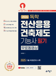 2026 독학 전산응용건축제도기능사 필기(개정판 28판)