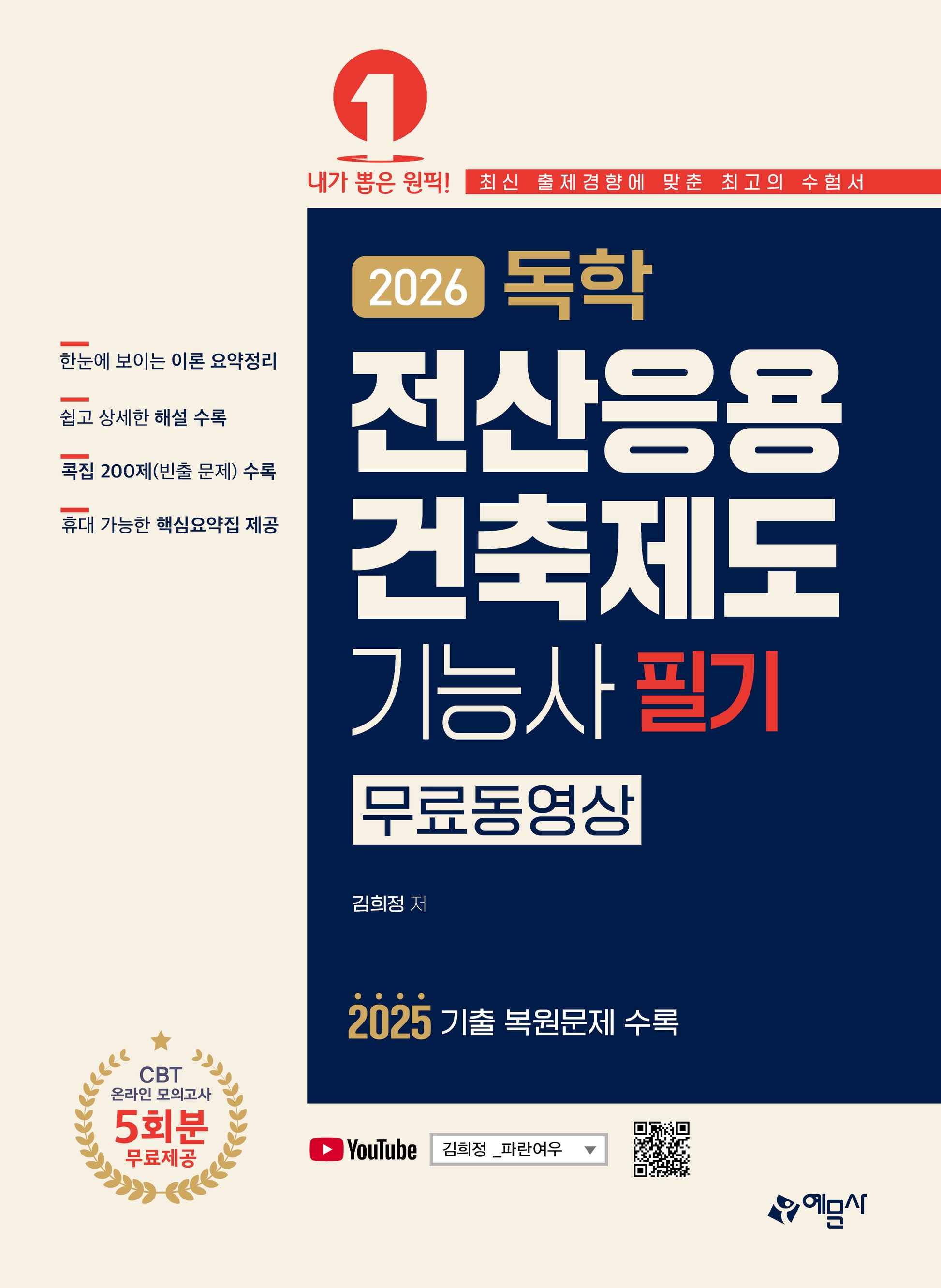 2026 독학 전산응용건축제도기능사 필기(개정판 28판)