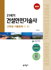 21세기 건설안전기술사 고득점 기출문제(개정판 3판)