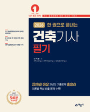 2026 한 권으로 끝내는 건축기사 필기(개정판)