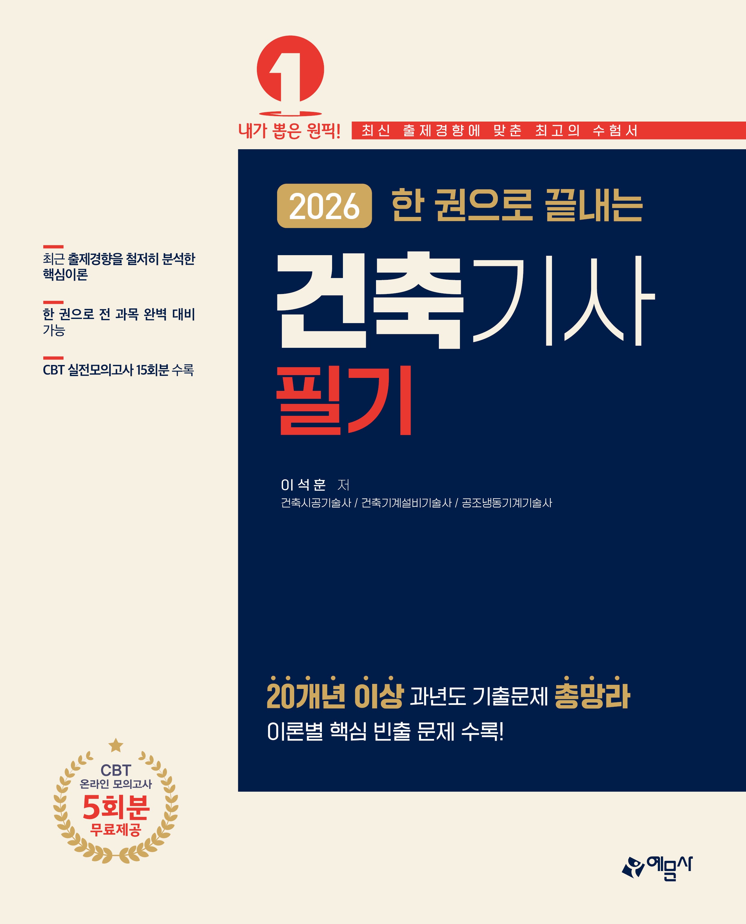 2026 한 권으로 끝내는 건축기사 필기(개정판)