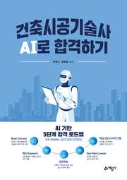 건축시공기술사 AI로 합격하기