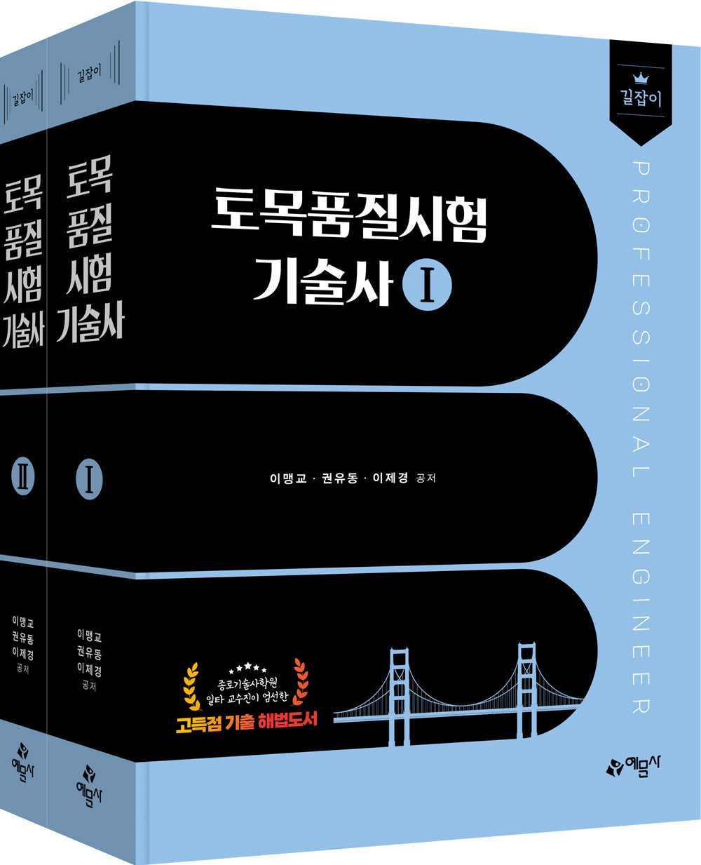 길잡이 토목품질시험기술사 세트(4판)