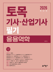 2026 토목기사·산업기사 필기 응용역학(개정판 10판)