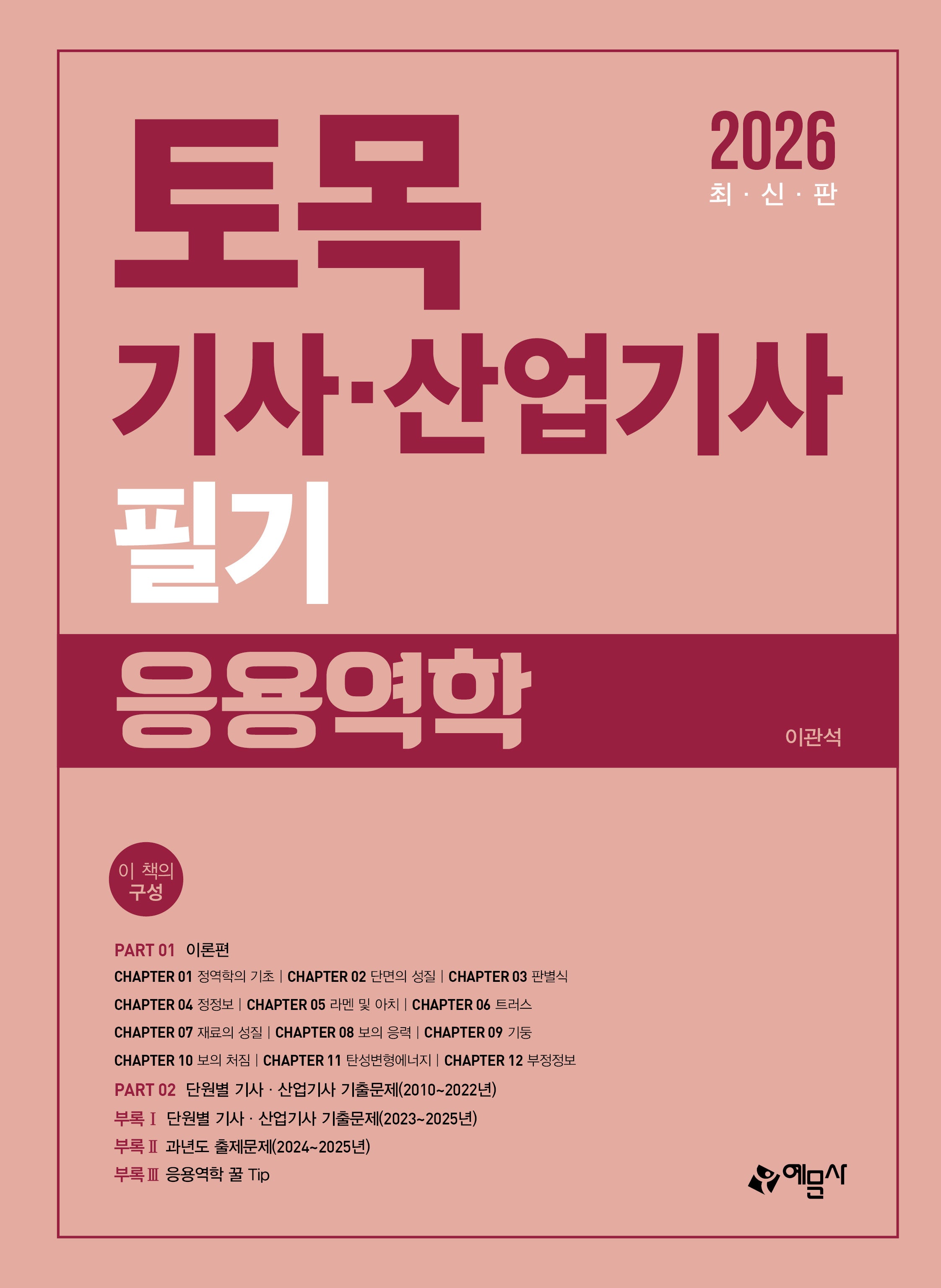 2026 토목기사·산업기사 필기 응용역학(개정판 10판)