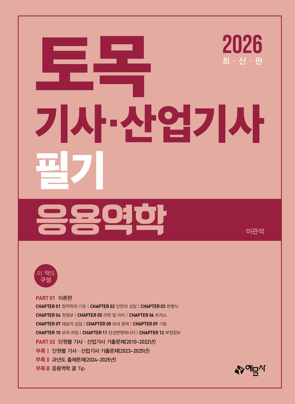 2026 토목기사·산업기사 필기 응용역학(개정판 10판)