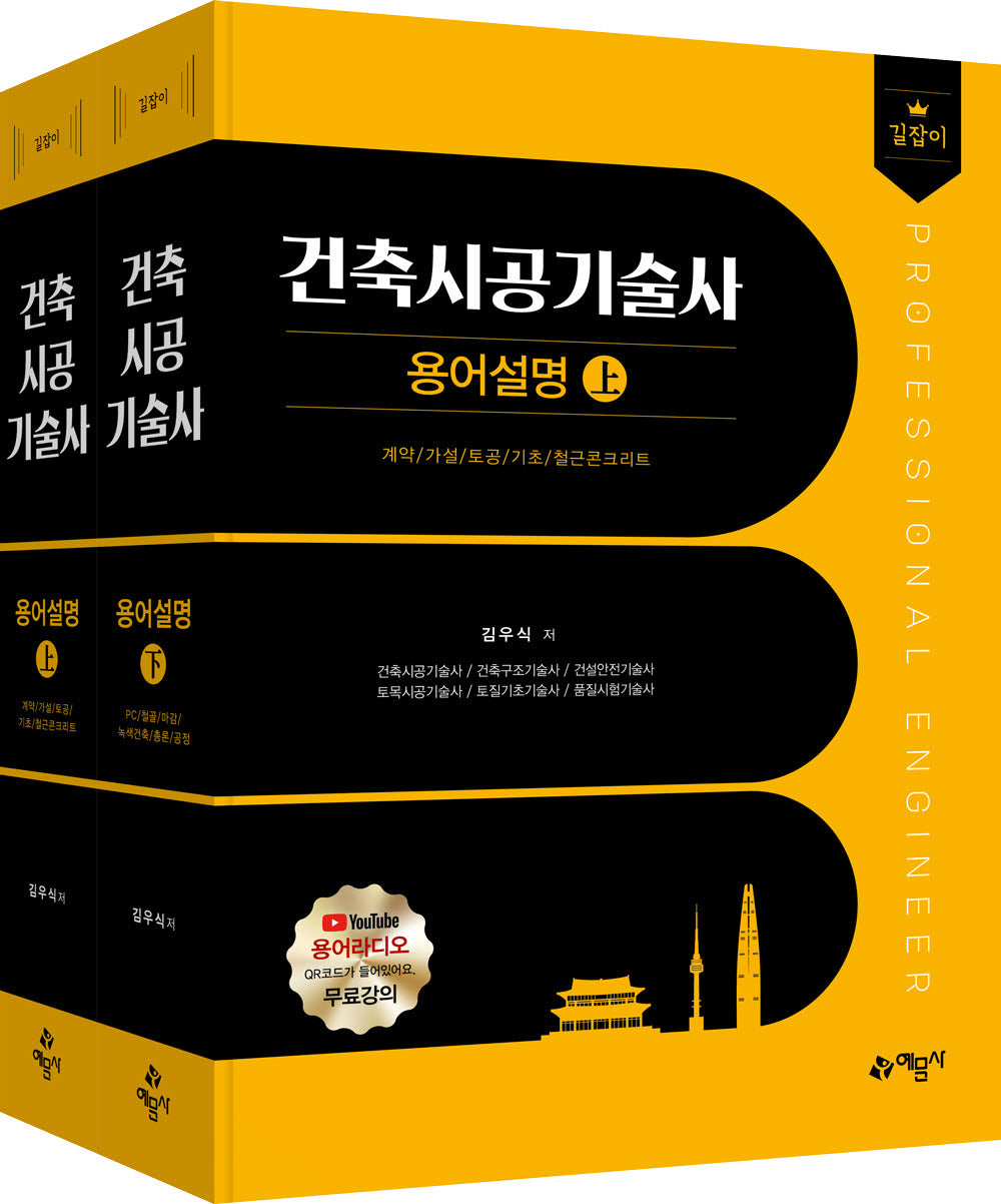 길잡이 건축시공기술사 용어설명 상·하 세트(개정판 12판)(전2권)