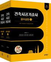 길잡이 건축시공기술사 용어설명 상·하 세트(개정판 12판)(전2권)