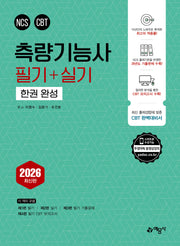 2026 측량기능사 필기＋실기 한권 완성(개정판 12판)