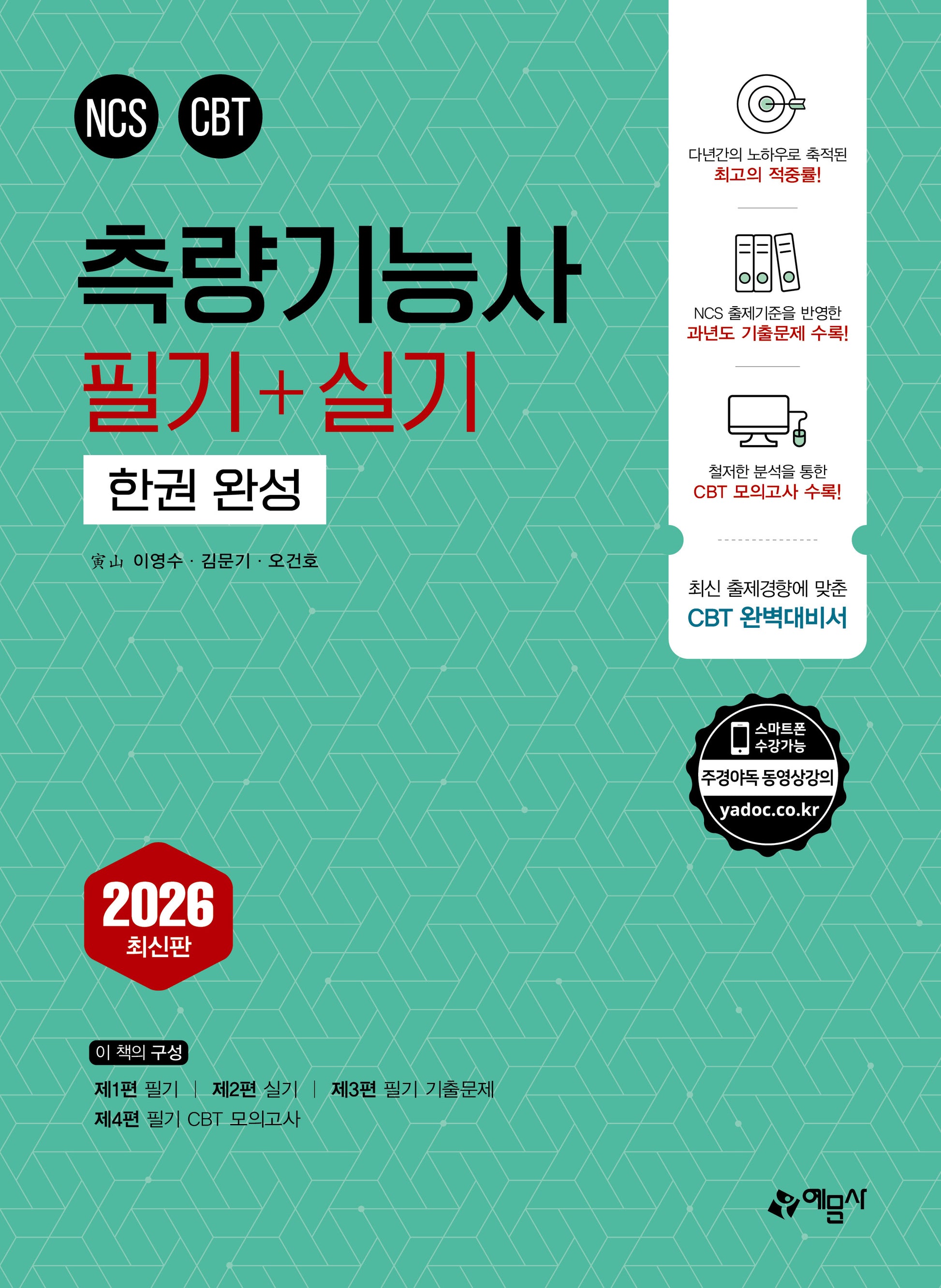 2026 측량기능사 필기＋실기 한권 완성(개정판 12판)