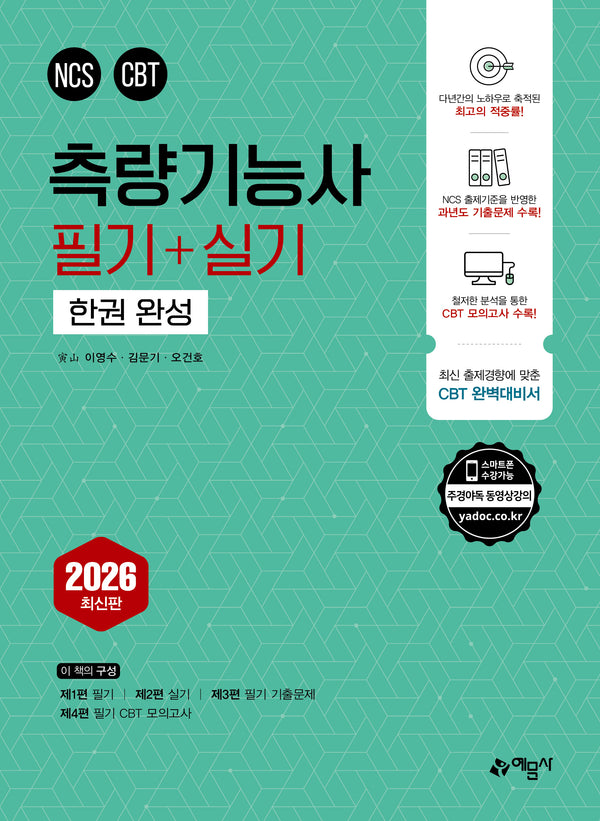 2026 측량기능사 필기＋실기 한권 완성(개정판 12판)