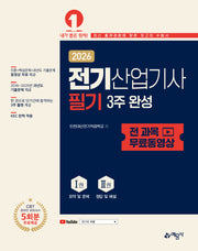 2026 전기산업기사 필기 3주 완성+전 과목 무료동영상(개정판 5판)