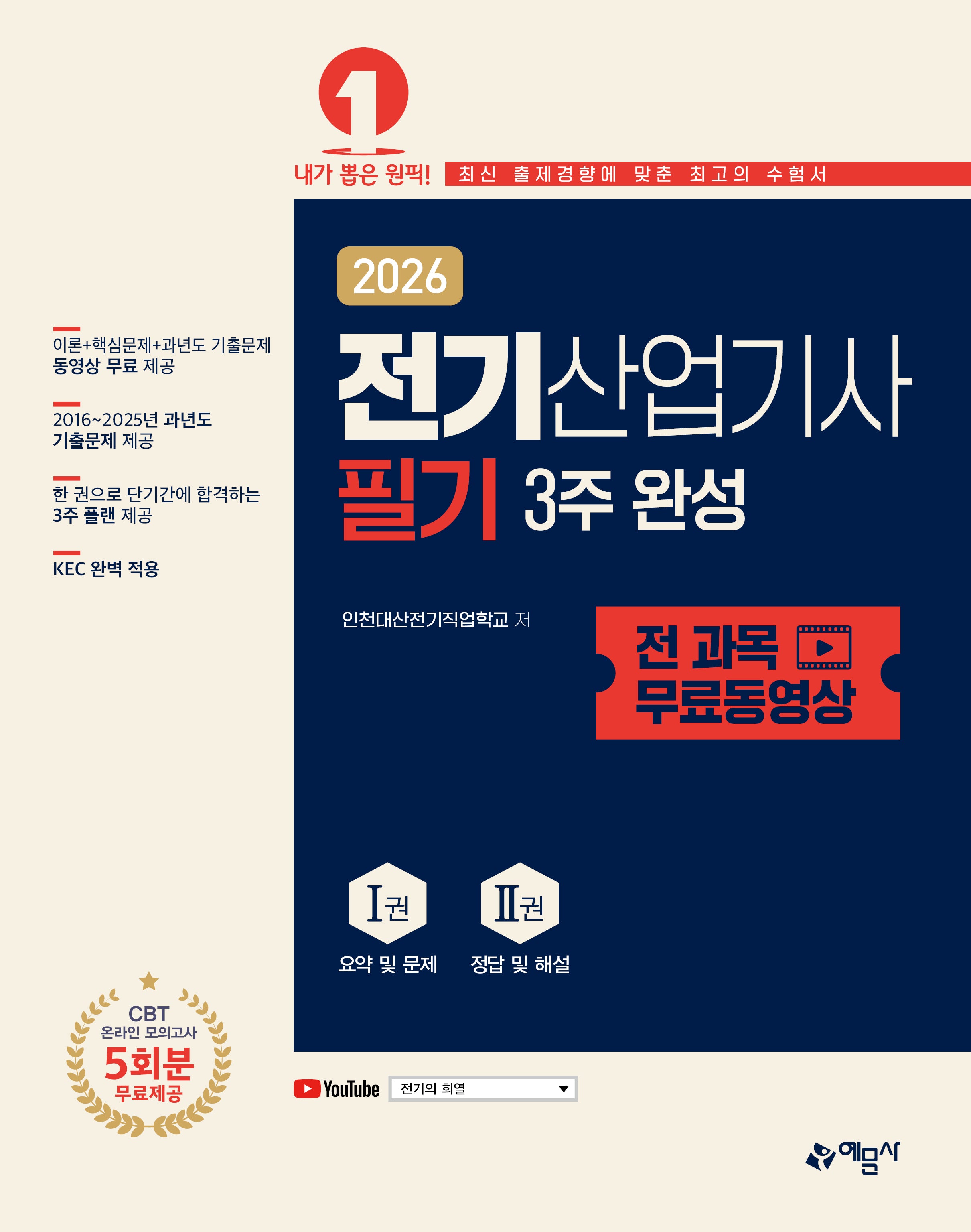 2026 전기산업기사 필기 3주 완성+전 과목 무료동영상(개정판 5판)