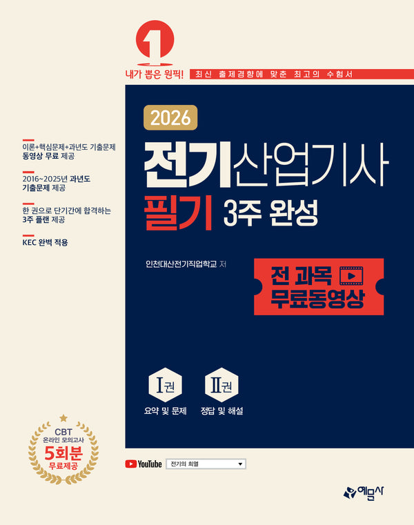 2026 전기산업기사 필기 3주 완성+전 과목 무료동영상(개정판 5판)