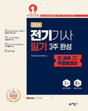 2026 전기기사 필기 3주 완성+전 과목 무료동영상(개정판 5판)