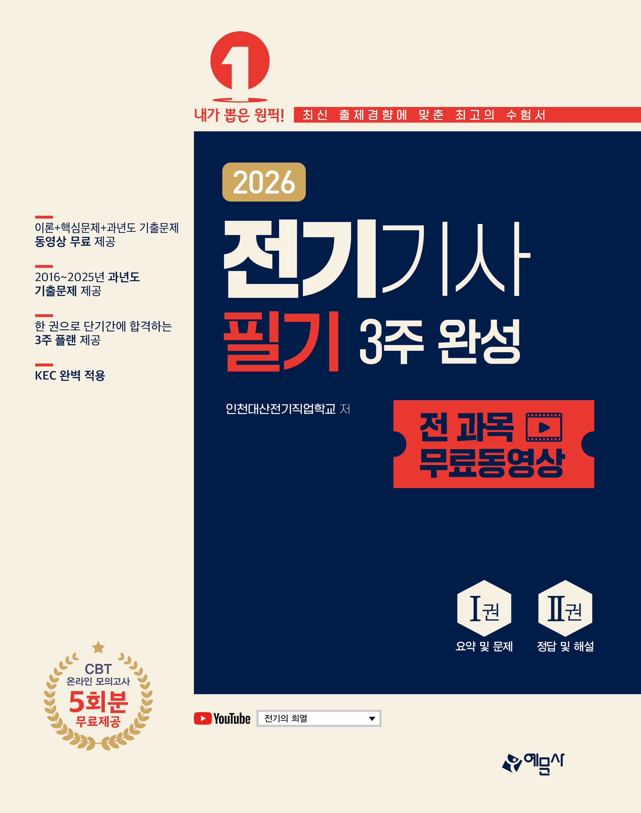 2026 전기기사 필기 3주 완성+전 과목 무료동영상(개정판 5판)
