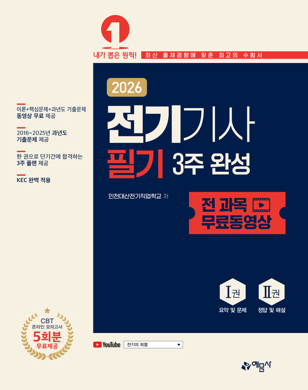 2026 전기기사 필기 3주 완성+전 과목 무료동영상(개정판 5판)