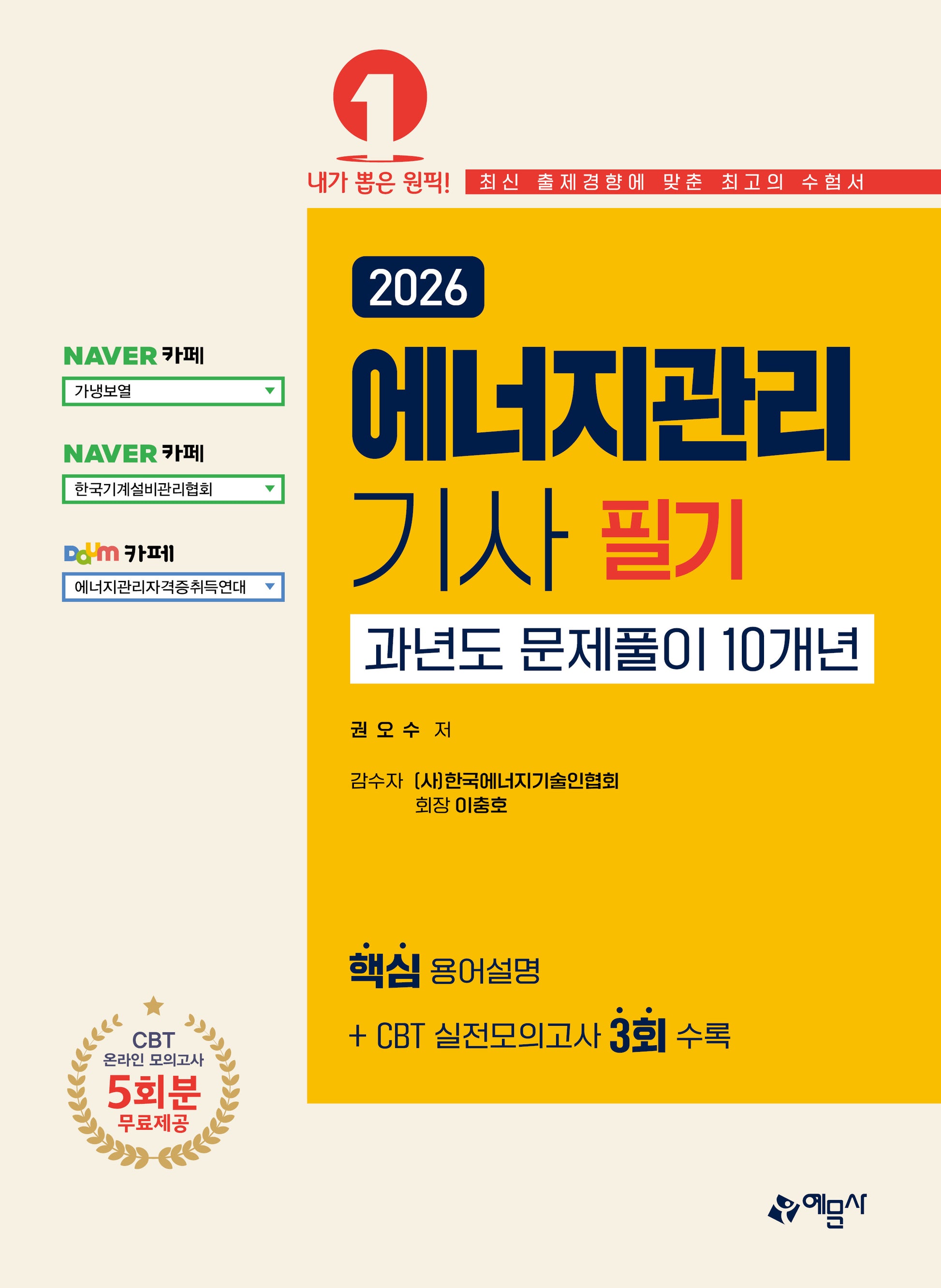 2026 에너지관리기사 필기 과년도 문제풀이 10개년