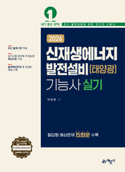 2026 신재생에너지발전설비(태양광)기능사 실기(개정판 4판)