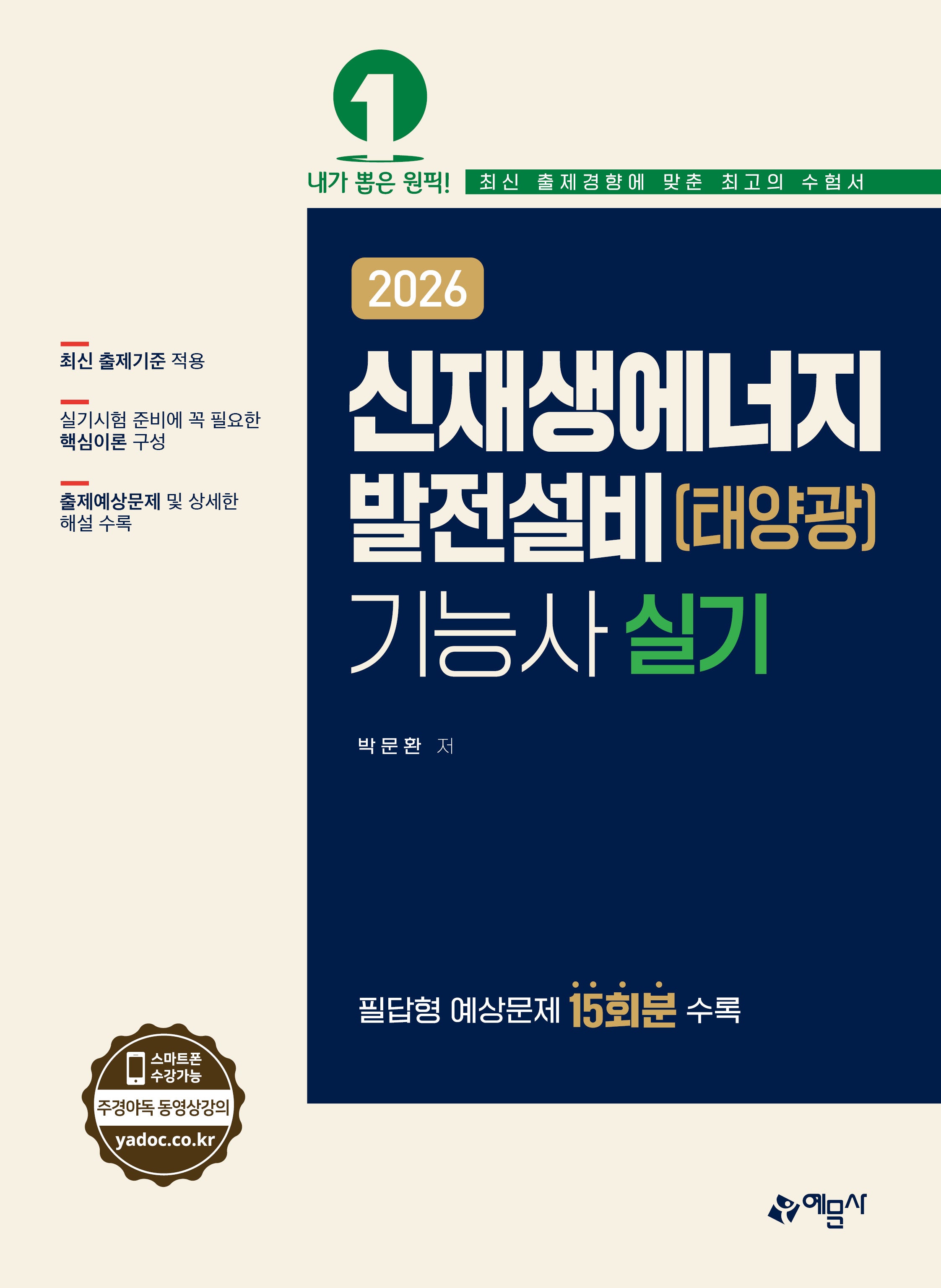 2026 신재생에너지발전설비(태양광)기능사 실기(개정판 4판)
