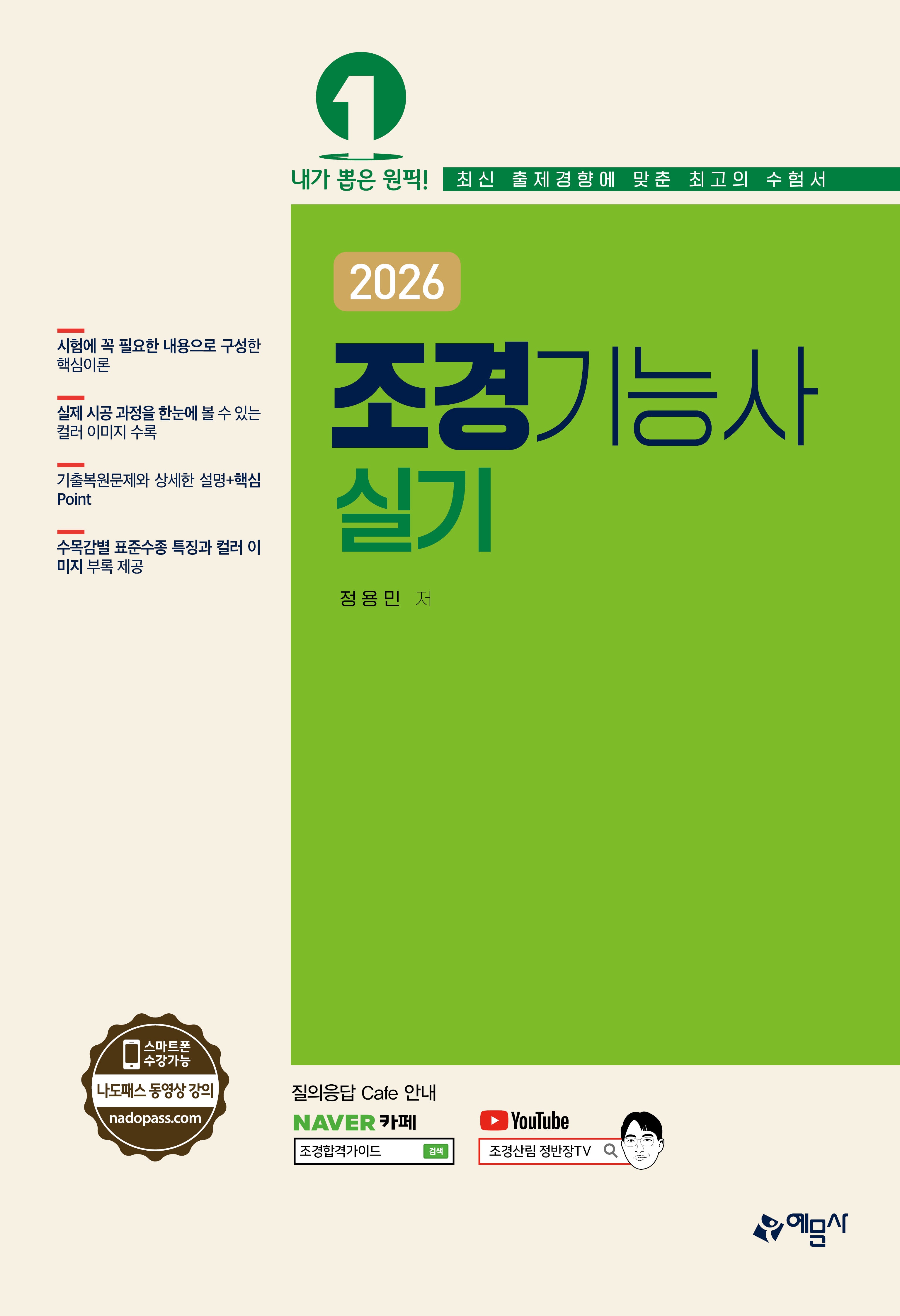 2026 조경기능사 실기(개정판 5판)