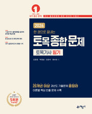 2026 한 권으로 끝내는 토목종합문제 토목기사 필기(개정판 2판)