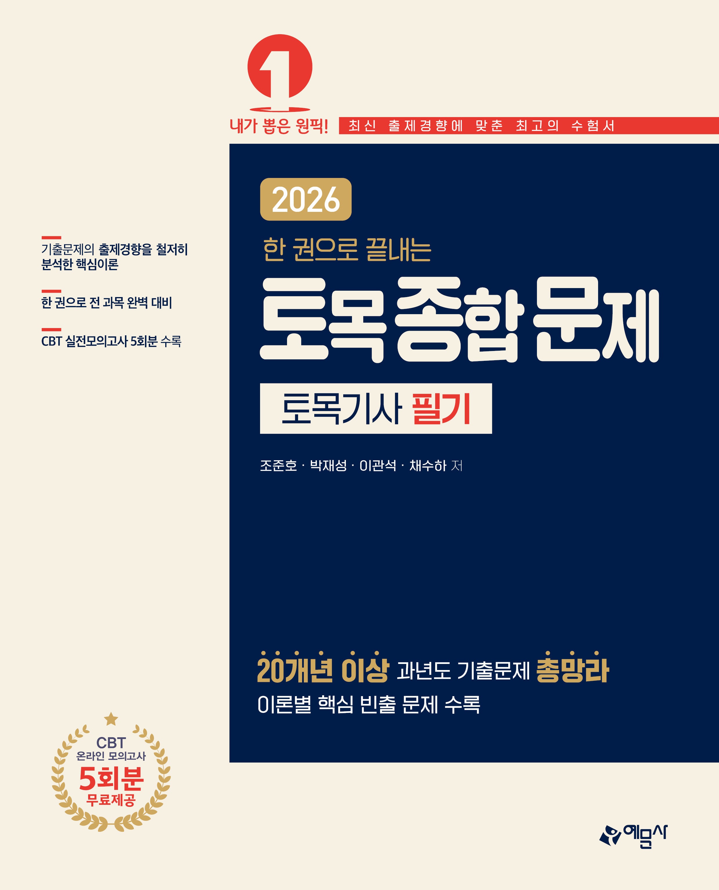 2026 한 권으로 끝내는 토목종합문제 토목기사 필기(개정판 2판)