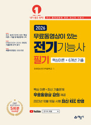 2026 무료동영상이 있는 전기기능사 필기 핵심이론+6개년 기출(개정판 4판)