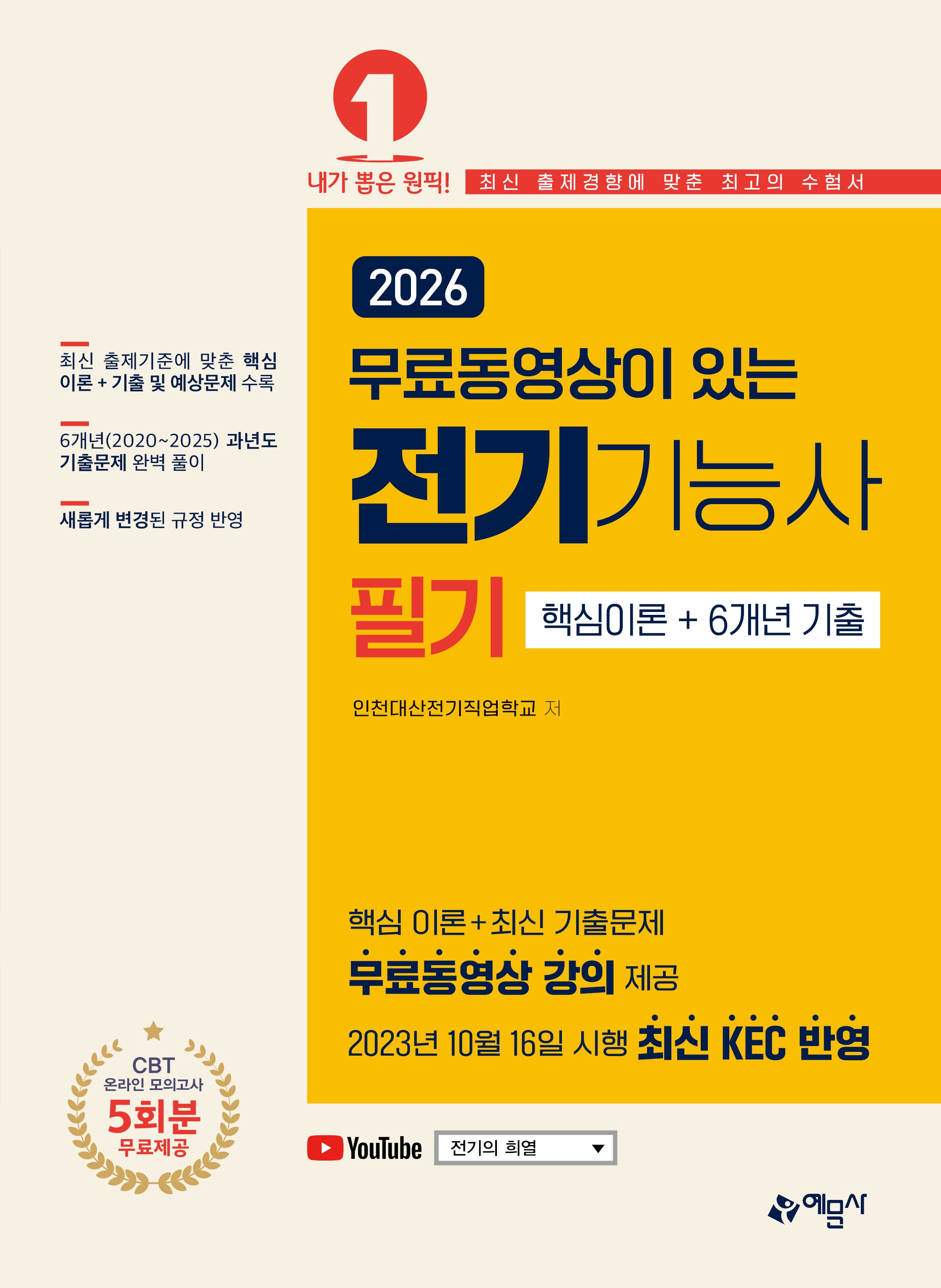 2026 무료동영상이 있는 전기기능사 필기 핵심이론+6개년 기출(개정판 4판)