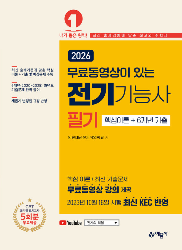 2026 무료동영상이 있는 전기기능사 필기 핵심이론+6개년 기출(개정판 4판)