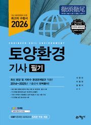 2026 토양환경기사 필기(개정판 12판)