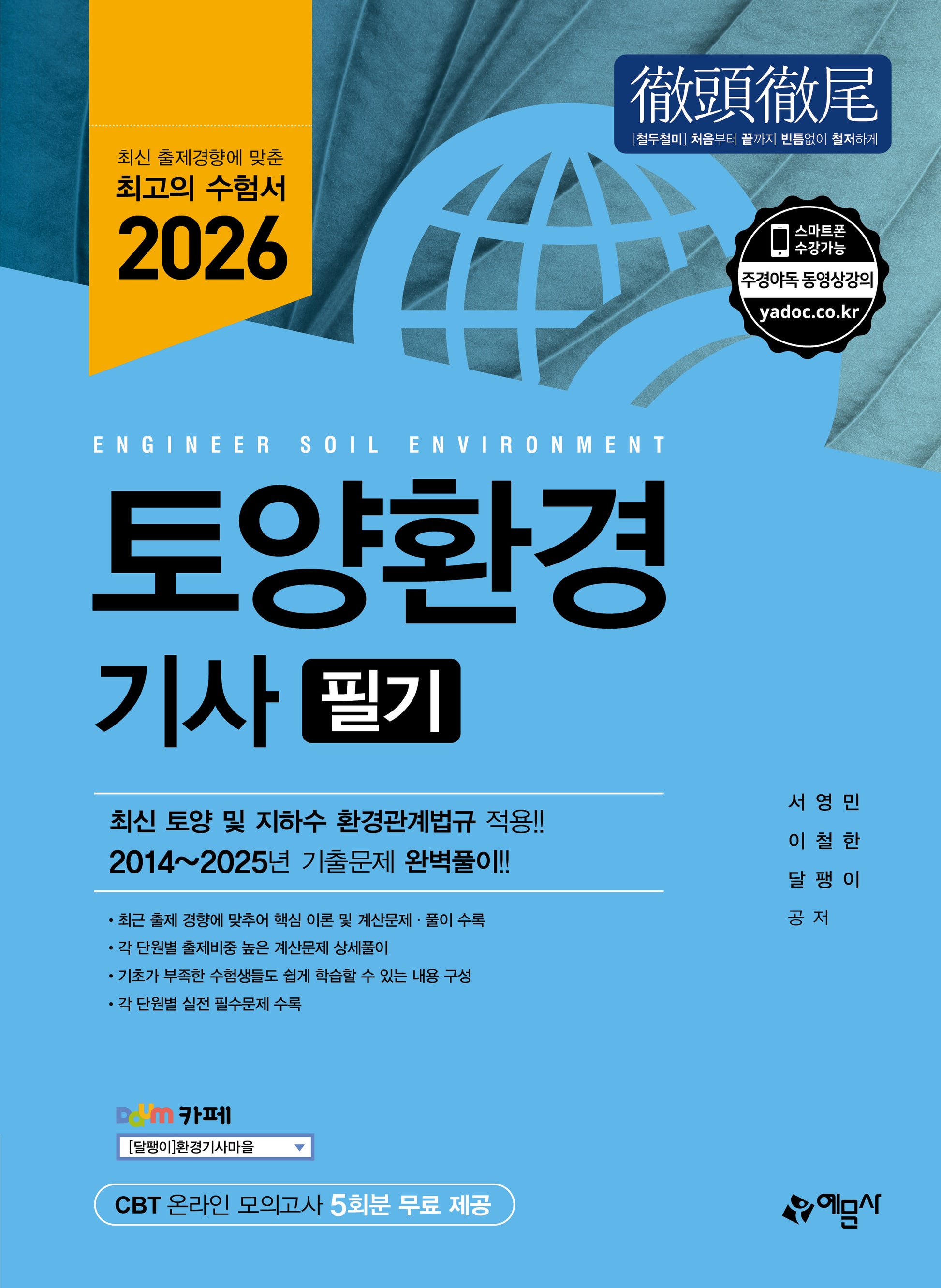 2026 토양환경기사 필기(개정판 12판)