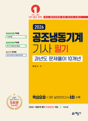 2026 공조냉동기계기사 필기 과년도 문제풀이 10개년(개정판 15판)