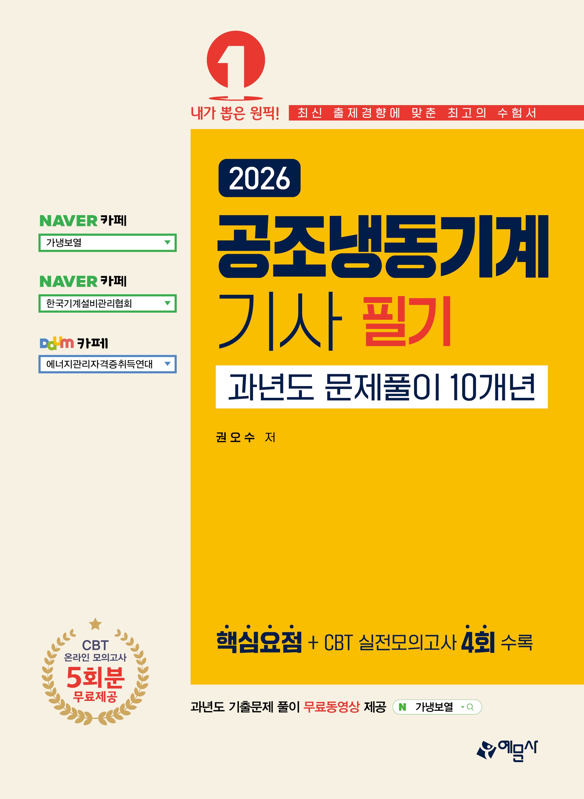 2026 공조냉동기계기사 필기 과년도 문제풀이 10개년(개정판 15판)