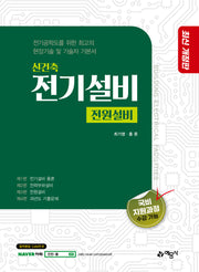 2026 신 건축전기설비 전원설비(개정판 6판)