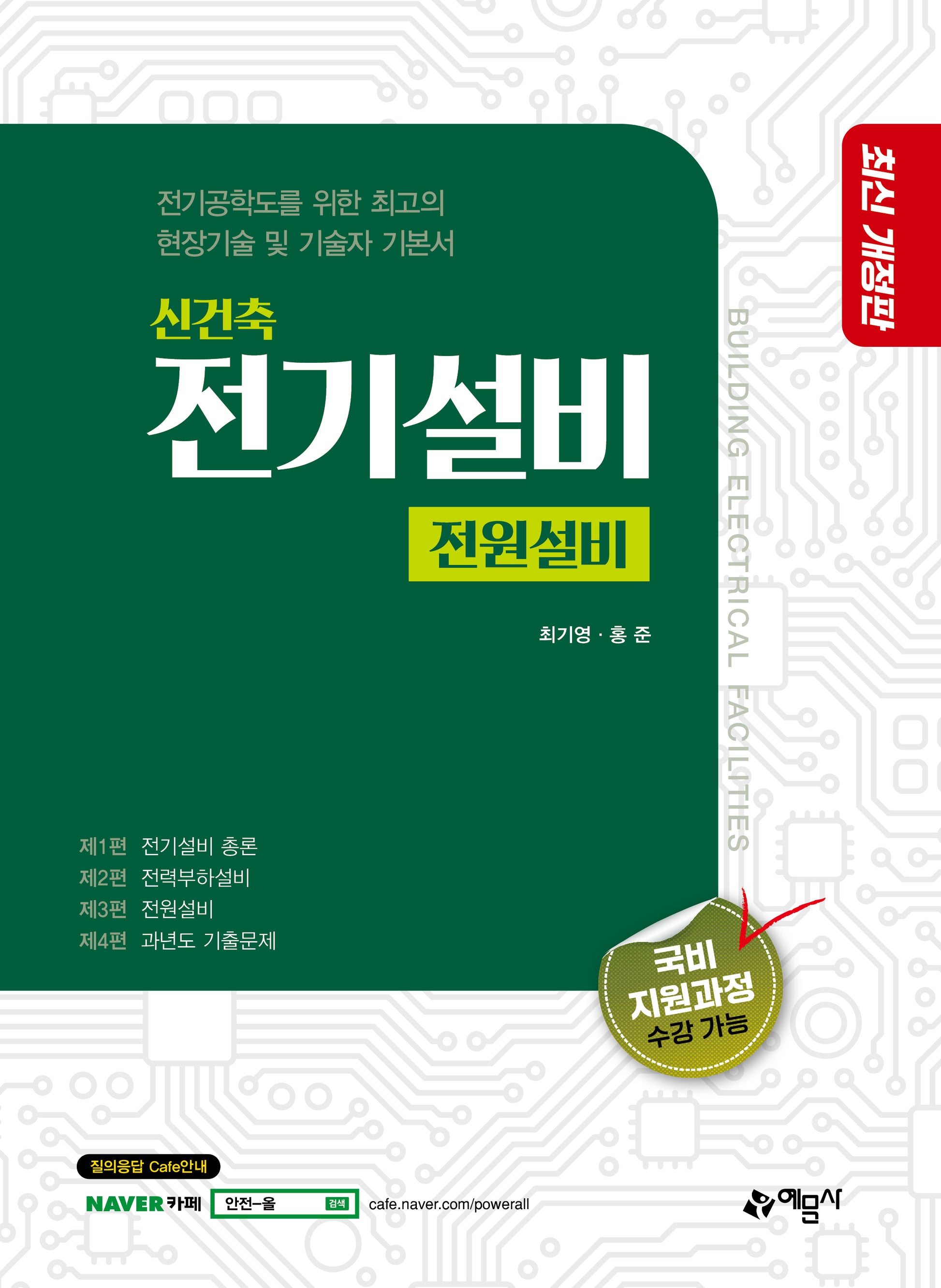2026 신 건축전기설비 전원설비(개정판 6판)