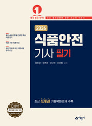 2026 식품안전기사 필기(개정판)